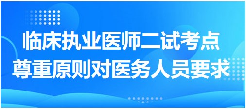 尊重原則對(duì)醫(yī)務(wù)人員的要求