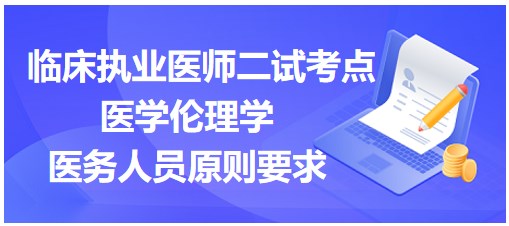 醫(yī)學倫理學-醫(yī)務人員原則要求