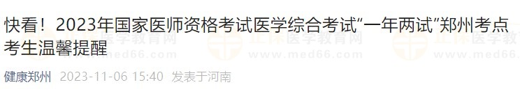 快看！2023年國(guó)家醫(yī)師資格考試醫(yī)學(xué)綜合考試“一年兩試”鄭州考點(diǎn)考生溫馨提醒