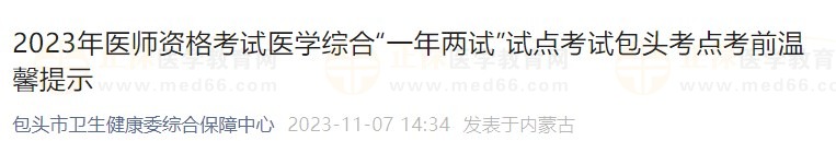 2023年醫(yī)師資格考試醫(yī)學綜合“一年兩試”試點考試包頭考點考前溫馨提示