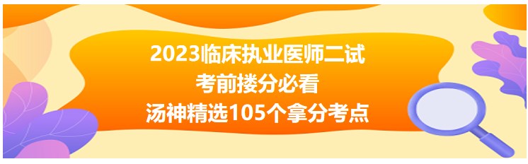 2023臨床執(zhí)業(yè)醫(yī)師二試考前摟分105個考點