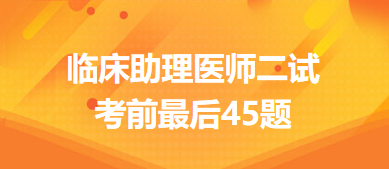 臨床助理醫(yī)師二試考前最后45題