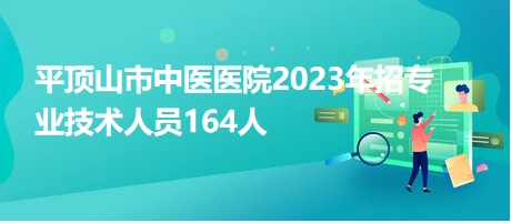 平頂山市中醫(yī)醫(yī)院2023年招專業(yè)技術人員164人