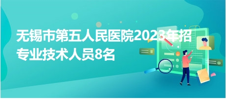 無錫市第五人民醫(yī)院2023年招專業(yè)技術(shù)人員8名