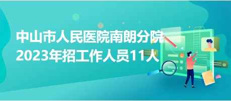中山市人民醫(yī)院南朗分院2023年招工作人員11人