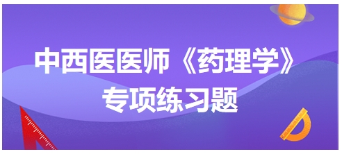 中西醫(yī)醫(yī)師《藥理學》專項練習題8