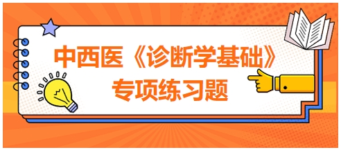 中西醫(yī)醫(yī)師《診斷學(xué)基礎(chǔ)》專(zhuān)項(xiàng)練習(xí)題14