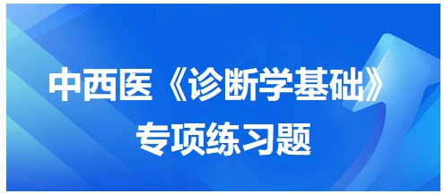 中西醫(yī)醫(yī)師《診斷學基礎》專項練習題34