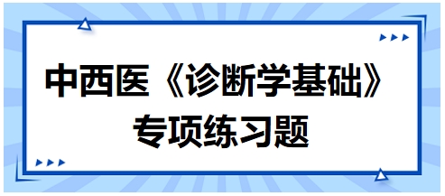 中西醫(yī)醫(yī)師《診斷學(xué)基礎(chǔ)》專(zhuān)項(xiàng)練習(xí)題6