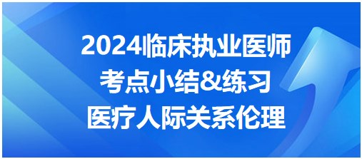 醫(yī)療人際關系倫理