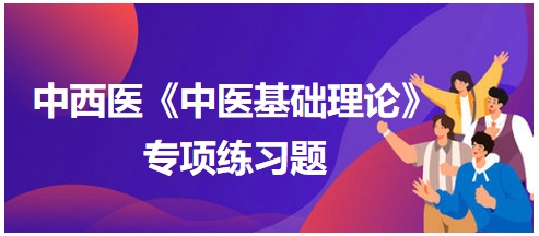 中西醫(yī)醫(yī)師《中醫(yī)基礎例理論》專項練習題14