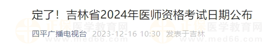 定了！吉林省2024年醫(yī)師資格考試日期公布