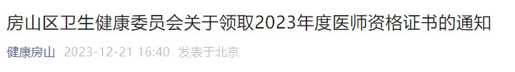 房山區(qū)衛(wèi)生健康委員會關于領取2023年度醫(yī)師資格證書的通知