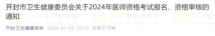 開(kāi)封市衛(wèi)生健康委員會(huì)關(guān)于2024年醫(yī)師資格考試報(bào)名、資格審核的通知