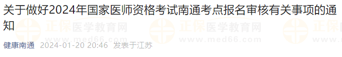 關(guān)于做好2024年國家醫(yī)師資格考試南通考點報名審核有關(guān)事項的通知