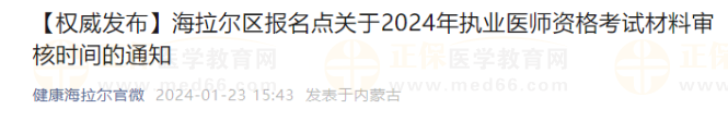 海拉爾區(qū)報名點(diǎn)關(guān)于2024年執(zhí)業(yè)醫(yī)師資格考試材料審核時間的通知