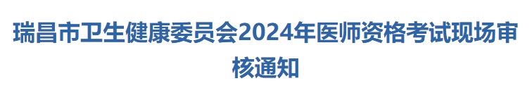 瑞昌市衛(wèi)生健康委員會(huì)2024年醫(yī)師資格考試現(xiàn)場(chǎng)審核通知