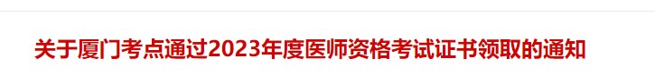 關(guān)于廈門考點通過2023年度醫(yī)師資格考試證書領(lǐng)取的通知