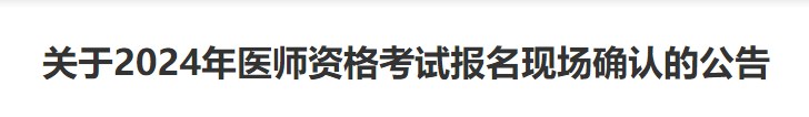 關于2024年醫(yī)師資格考試報名現場確認的公告