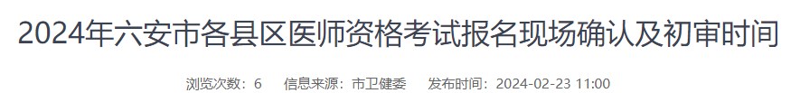 2024年六安市各縣區(qū)醫(yī)師資格考試報名現(xiàn)場確認及初審時間