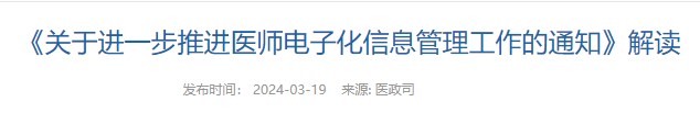 《關(guān)于進一步推進醫(yī)師電子化信息管理工作的通知》解讀