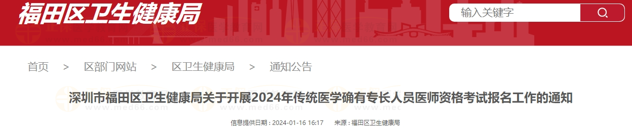 深圳市福田區(qū)衛(wèi)生健康局關(guān)于開展2024年傳統(tǒng)醫(yī)學(xué)確有專長人員醫(yī)師資格考試報(bào)名工作的通知