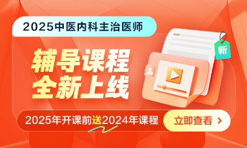 2025中醫(yī)內(nèi)科主治醫(yī)師新課上線