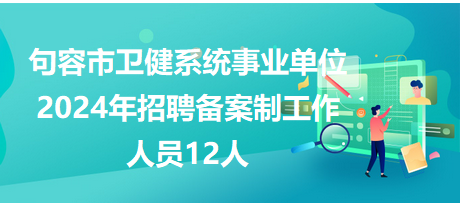 句容市衛(wèi)健委系統(tǒng)事業(yè)單位