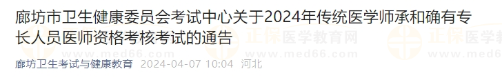 廊坊市衛(wèi)生健康委員會(huì)考試中心關(guān)于2024年傳統(tǒng)醫(yī)學(xué)師承和確有專長(zhǎng)人員醫(yī)師資格考核考試的通告