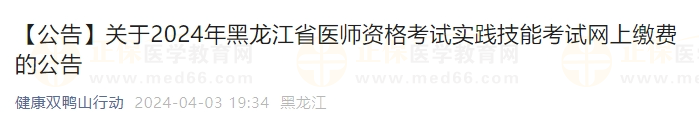 2024年黑龍江省醫(yī)師資格考試實踐技能考試網上繳費的公告