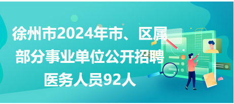 徐州市市、區(qū)屬事業(yè)單位公開招聘工作人員