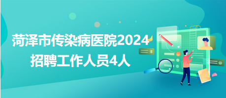 菏澤市傳染病醫(yī)院2024年招聘工作人員4人