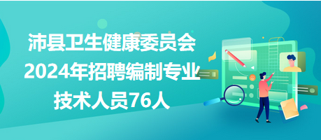 沛縣衛(wèi)生健康委員會(huì)2024年招聘編制專業(yè)技術(shù)人員76人