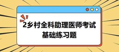 鄉(xiāng)村全科助理醫(yī)師考試基礎(chǔ)練習題19