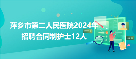 萍鄉(xiāng)市第二人民醫(yī)院2024年招聘合同制護(hù)士12人