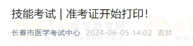 吉林長(zhǎng)春考點(diǎn)2024年醫(yī)師資格實(shí)踐技能考試準(zhǔn)考證開始打印