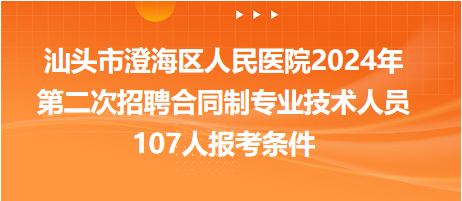 汕頭市澄海區(qū)人民醫(yī)院2024年第二次招聘合同制專(zhuān)業(yè)技術(shù)人員107人報(bào)考條件