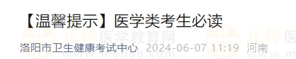 2024年國家醫(yī)師資格考試實踐技能考試河南省洛陽考點考試安排