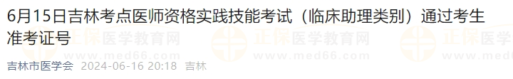 6月15日吉林考點(diǎn)醫(yī)師資格實(shí)踐技能考試（臨床助理類別）通過考生準(zhǔn)考證號(hào)