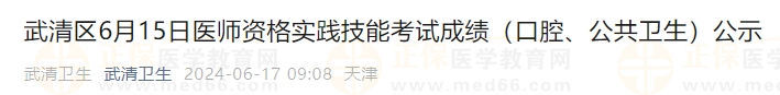 武清區(qū)6月15日醫(yī)師資格實踐技能考試成績（口腔、公共衛(wèi)生）公示