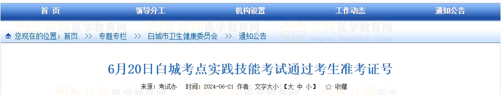 6月20日白城考點(diǎn)實(shí)踐技能考試通過考生準(zhǔn)考證號