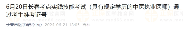 6月20日長春考點(diǎn)實(shí)踐技能考試（具有規(guī)定學(xué)歷的中醫(yī)執(zhí)業(yè)醫(yī)師）通過考生準(zhǔn)考證號