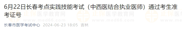 6月22日長春考點(diǎn)實踐技能考試（中西醫(yī)結(jié)合執(zhí)業(yè)醫(yī)師）通過考生準(zhǔn)考證號