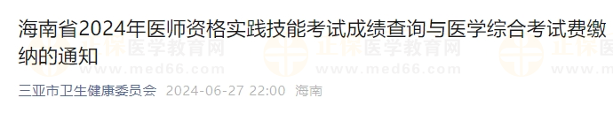 海南省2024年醫(yī)師資格實(shí)踐技能考試成績(jī)查詢(xún)與醫(yī)學(xué)綜合考試費(fèi)繳納的通知