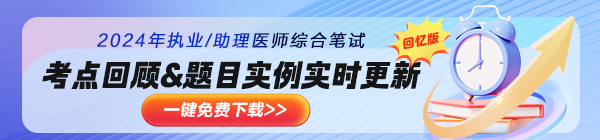 2024醫(yī)師綜合筆試考試考題回顧&必備資料