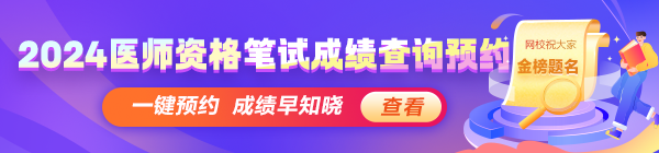 2024醫(yī)師資格考試醫(yī)學(xué)綜合筆試成績(jī)查分動(dòng)態(tài)搶先知！