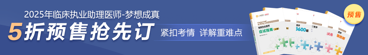 25臨床助理醫(yī)師預售5折