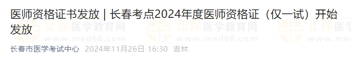 吉林長(zhǎng)春考點(diǎn)2024年度醫(yī)師資格證（僅一試）開始發(fā)放