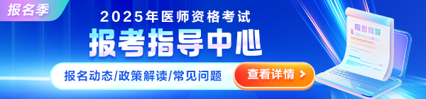 2025年醫(yī)師資格考試報(bào)考指導(dǎo)中心