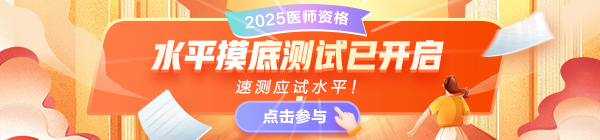 2025醫(yī)師資格考試摸底水平測(cè)試，速測(cè)應(yīng)試水平！